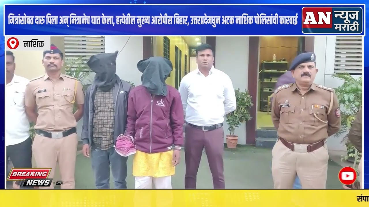 मित्रांसोबत दारु पिला अन् मित्रानेच घात केला, हत्येतील मुख्य आरोपीस बिहार, उत्तरप्रदेमधुन अटक