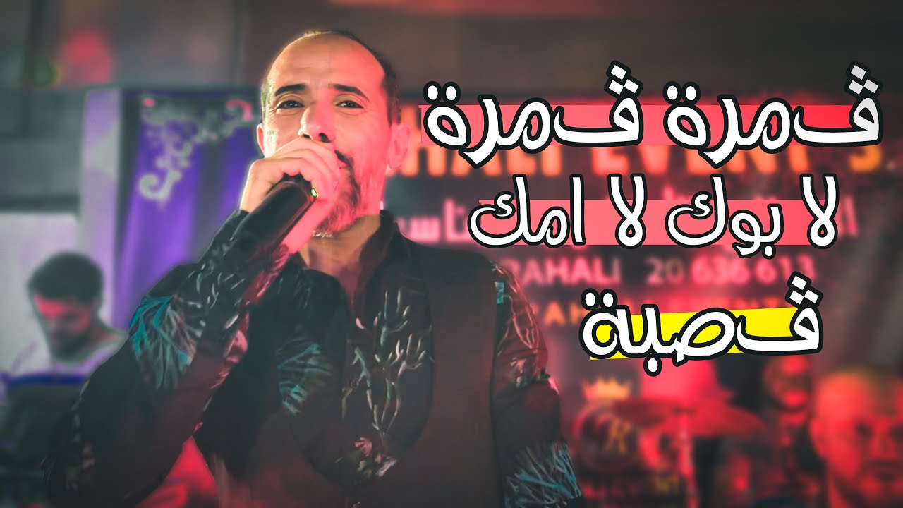 ڤمرة ڤمرة 🔥 لا بوك لا امك ✋ و برشة قصبة | محمد الجويني