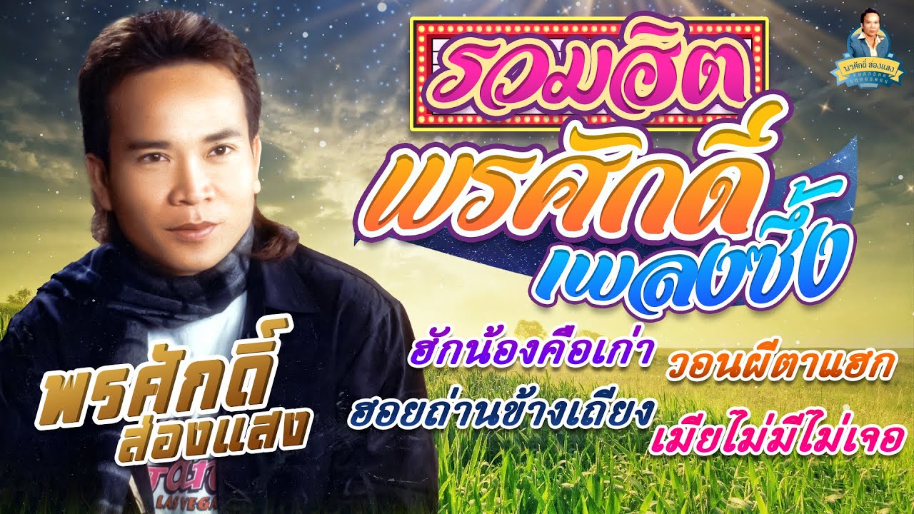 รวมฮิตพรศักดิ์เพลงซึ้ง[ฮักน้องคือเก่า วอนผีตาแฮก ฮอยถ่านข้างเถียง เมียไม่มีไม่เจอ] lพรศักดิ์ ส่องแสง
