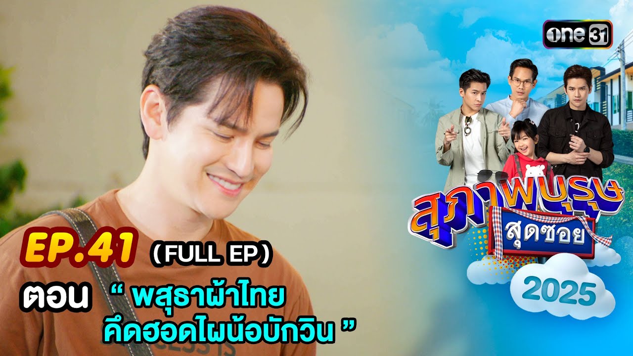 สุภาพบุรุษสุดซอย2025 Ep.41 (FULL EP) ตอน “ พสุธาผ้าไทย คึดฮอดไผน้อบักวิน ”  | one31