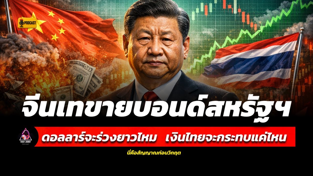 ถ้าจีนขายบอนด์หนัก ใครรับซื้อแทน? คำตอบอาจทำให้คุณตกใจ