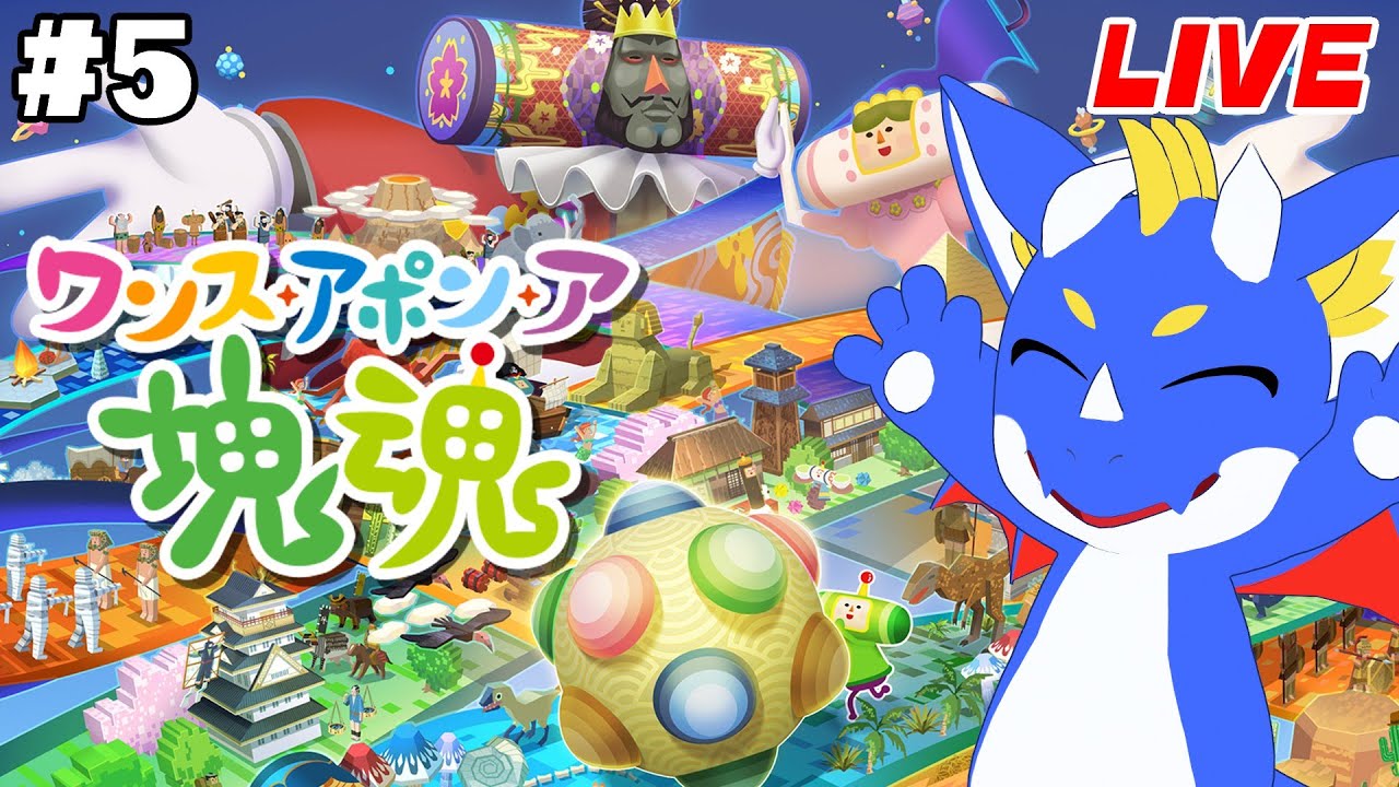 【ワンス・アポン・ア・塊魂 #5】塊に巻き込まれたら幸せになるらしい？【ゲーム配信】※ネタばれ含む