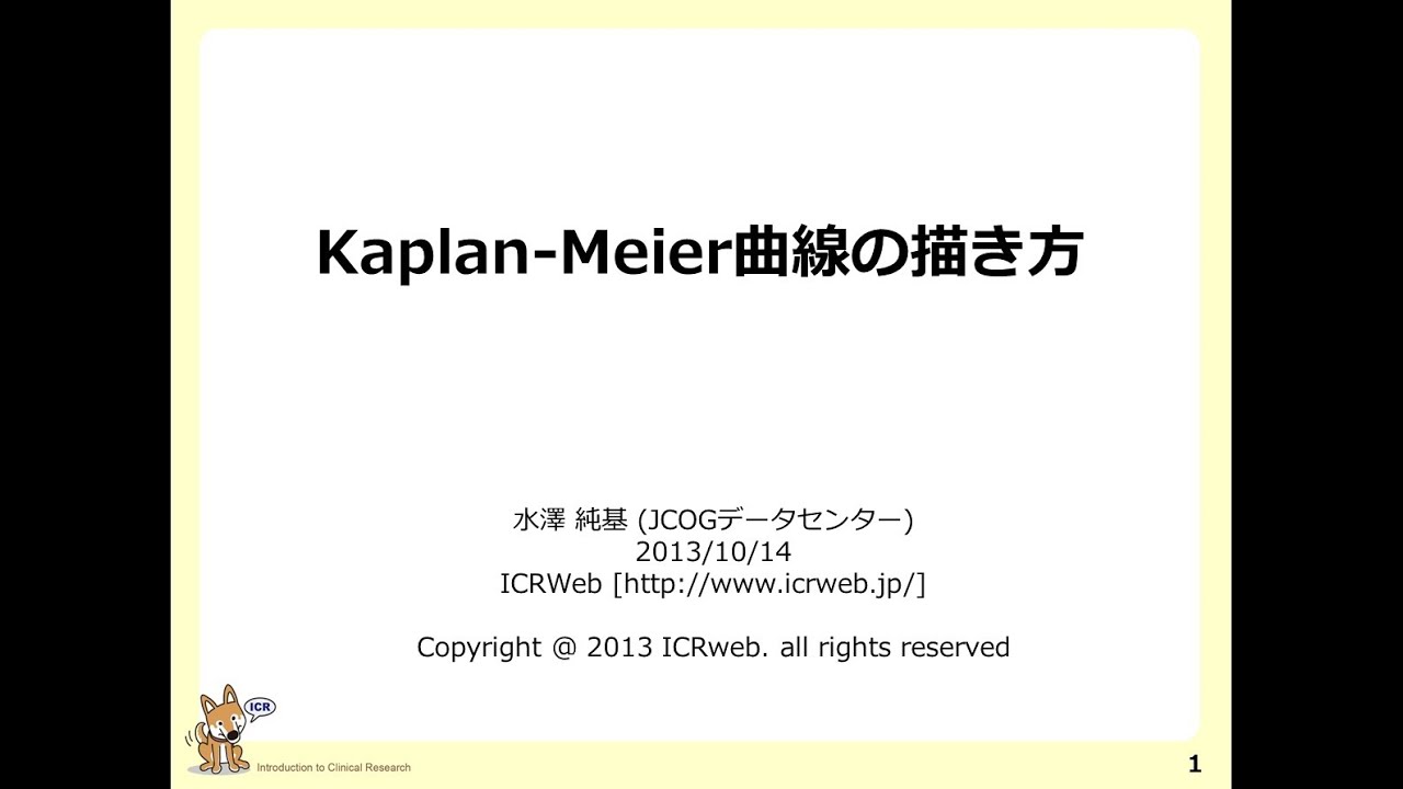 【ICRweb】カプランマイヤーの描き方