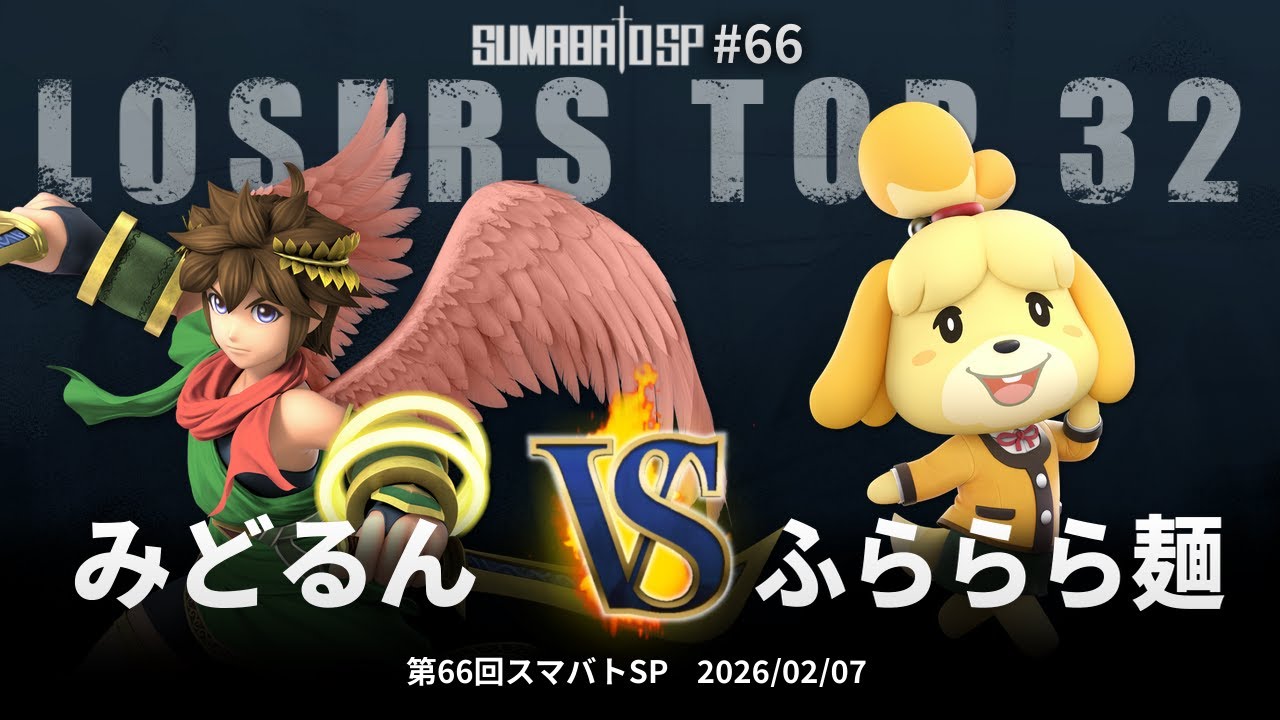 第66回スマバトSP Losers Top 16 - みどるん vs ふららら麺 - スマブラSP大阪大会