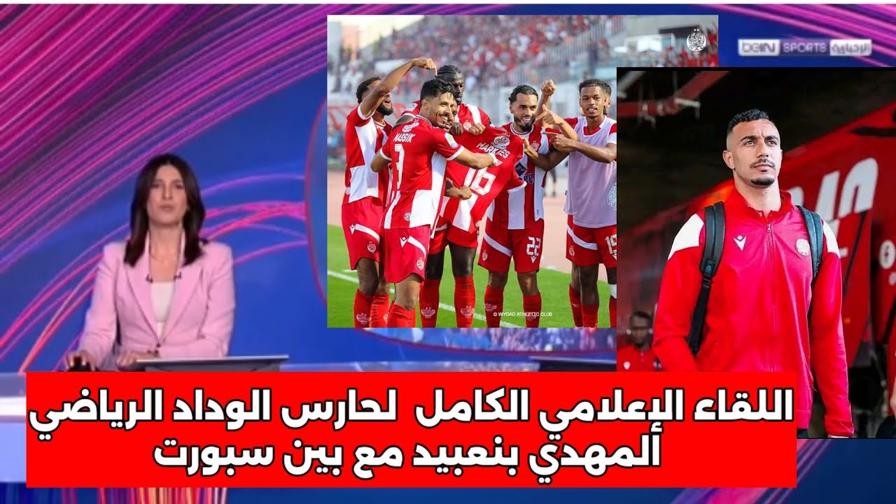 اللقاء الإعلامي الكامل لحارس الوداد المهدي بنعبيد مع بين سبورت قبل سفر نادي الوداد إلى امريكا