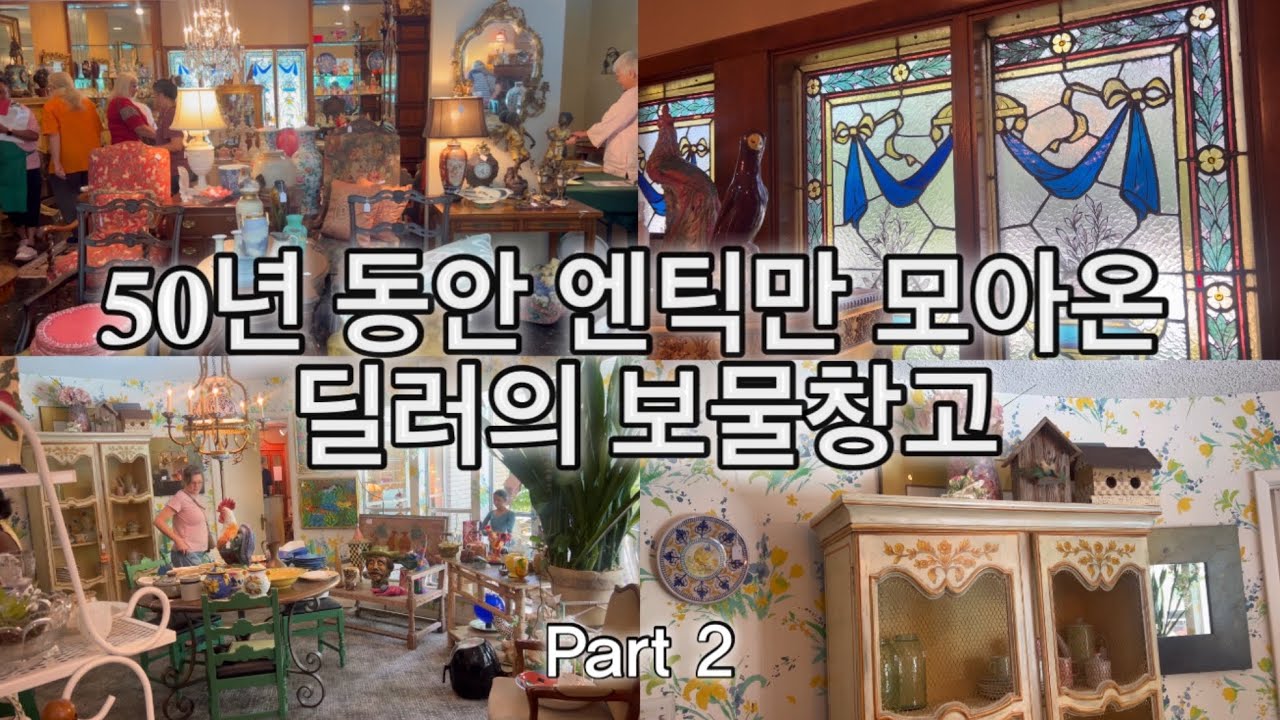 50년 수집 끝판왕💎✨ 엔틱 좋아하시는 분들 다 모이세요📣❤️