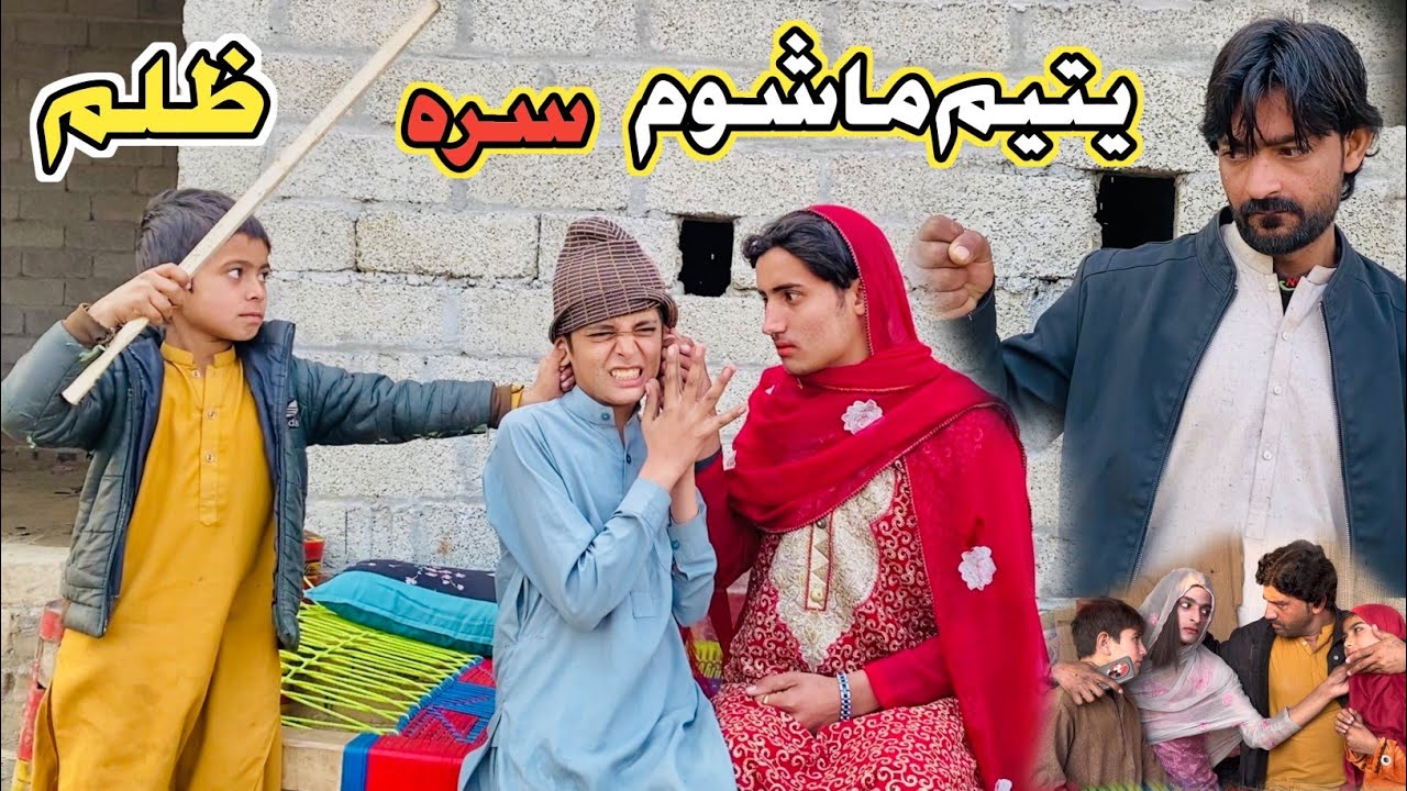 Yateem Mashoom Sara Zulam Pashto New Short Drama Video 2026 By Aziz Official