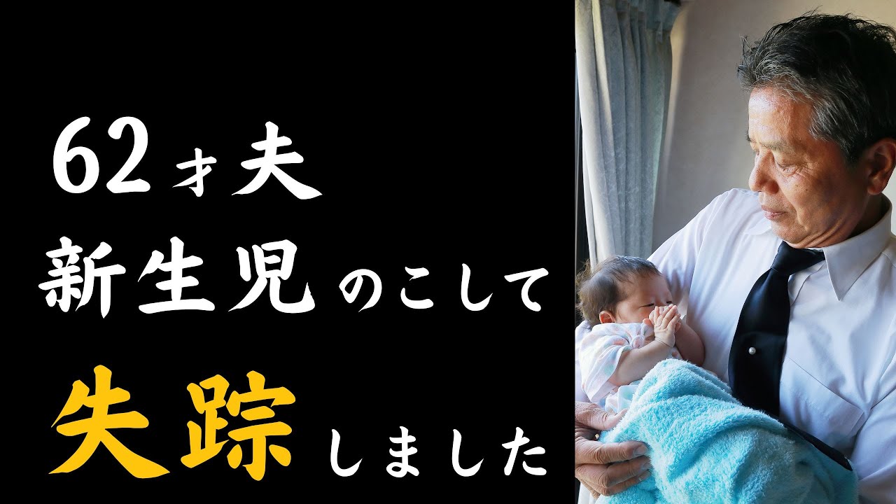 【本編】62才の夫が新生児を置いて失踪した理由。彼のSNSには衝撃の投稿が…