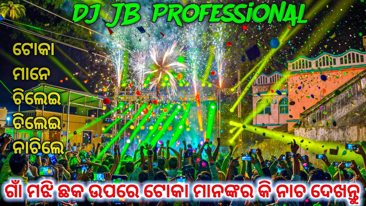 Dj JB Professional ଆଗରେ ଟୋକା ମାନେ ଚିଲେଇ ଚିଲେଇ ନାଚିଲେ