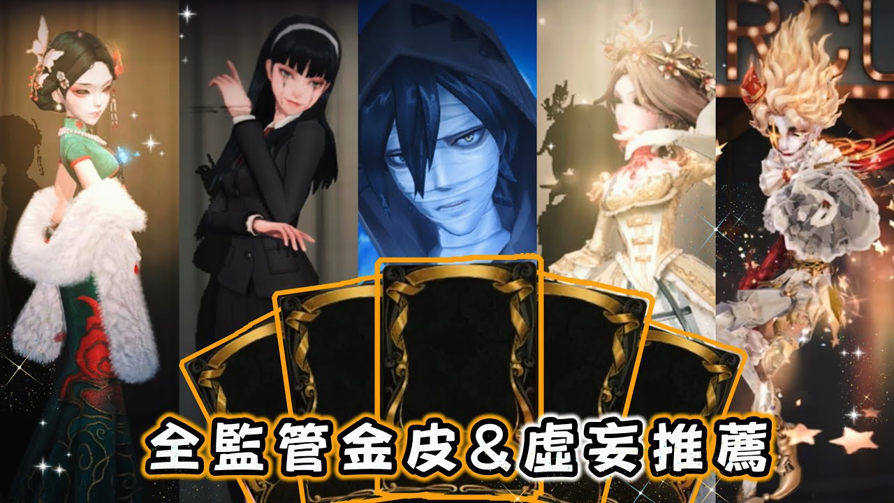 【第五人格全監管金皮&虛妄推薦】限定/限時/聯動/常駐/深淵 全部一次看！！！