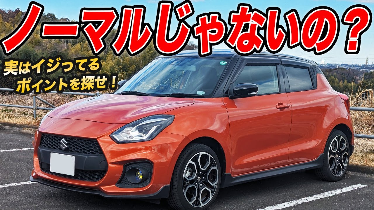 イジってるところ当ててみな！どう見てもノーマルのZC33Sスイスポが実は改造してあるらしい…