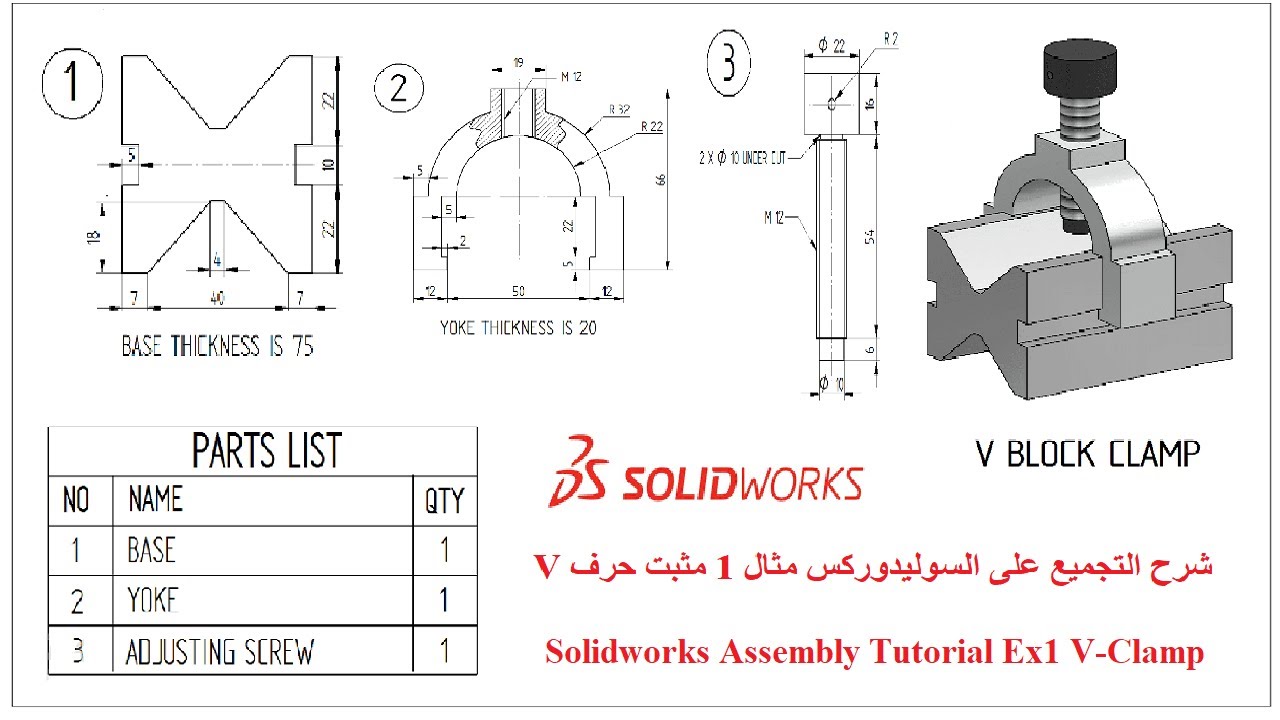 Solidworks Assembly Tutorial Ex1 V-Clamp - شرح التجميع على السوليدوركس مثال 1 مثبت حرف في
