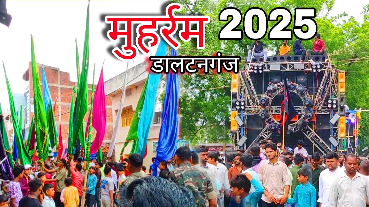 मुहर्रम जुलूस डालटनगंज 2025 | Muhharam julus Daltonganj 2025 |Muhharam Daltonganj | Daltonganj