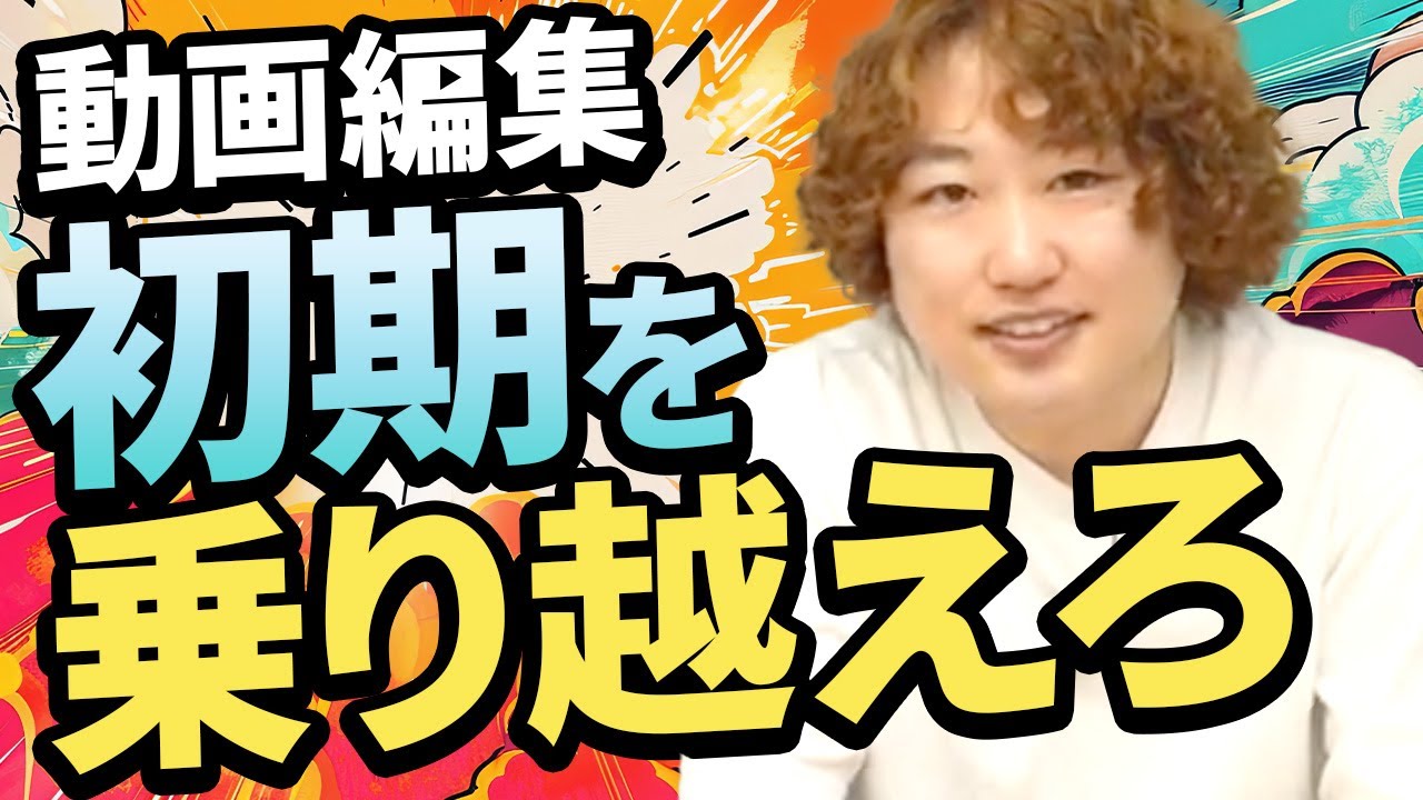 動画編集初期のしんどい時期を乗り越える方法