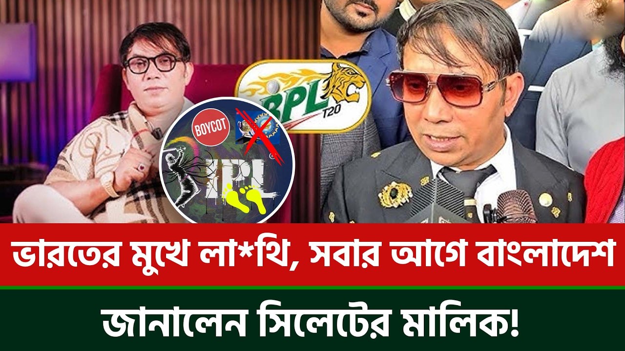 ভারতের মুখে লা*থি, সবার আগে বাংলাদেশ, জানালেন বিপিএলে সিলেটের মালিক!