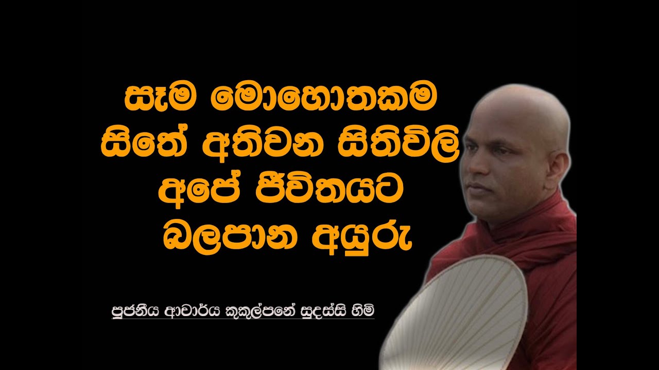සෑම මොහොතකම සිතේ අතිවන සිතිවිලි අපේ ජීවිතයට බලපාන අයුරු ~ Ven Kukulpane Sudassi thero