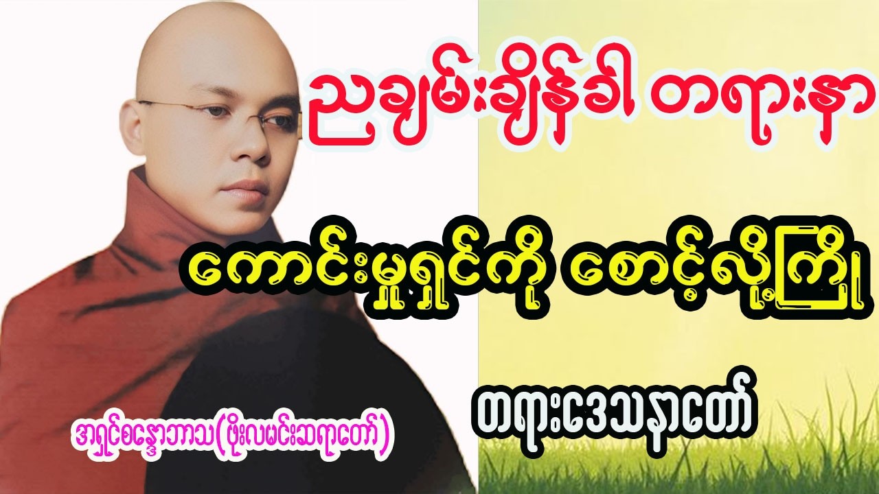 ကောင်းမှုရှင်ကိုစောင့်လို့ကြိုတရားဒေသနာတော်