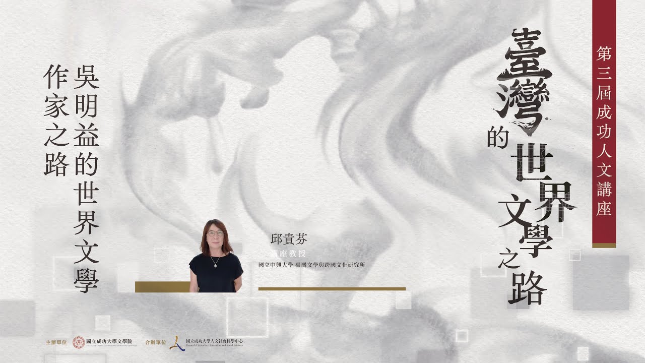 吳明益的世界文學作家之路｜邱貴芬