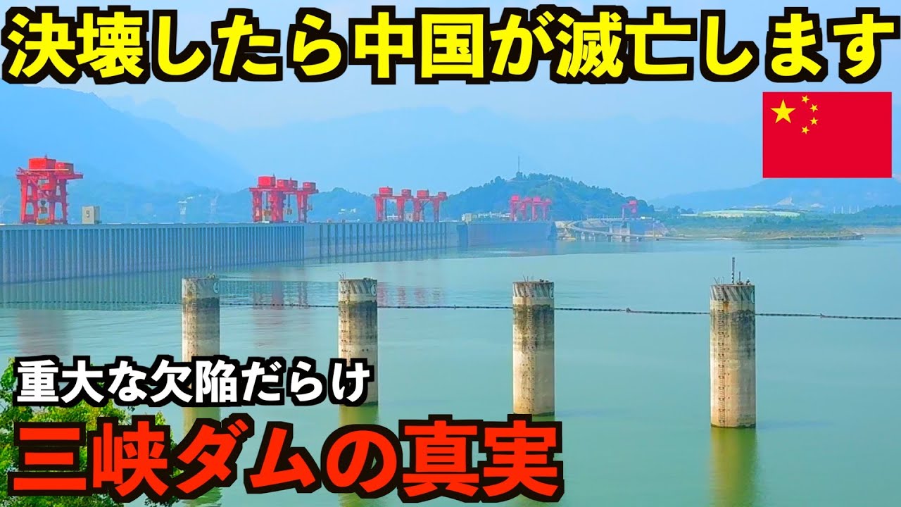 【三峡ダム】中国がひた隠しにする国家滅亡の可能性がある世界最大のダムの重大な欠陥と真実。