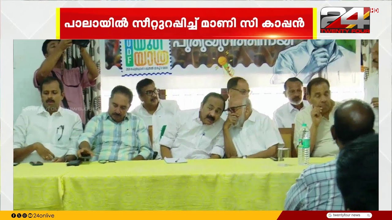 പാലായിൽ സീറ്റുറപ്പിച്ച് മാണി സി കാപ്പൻ