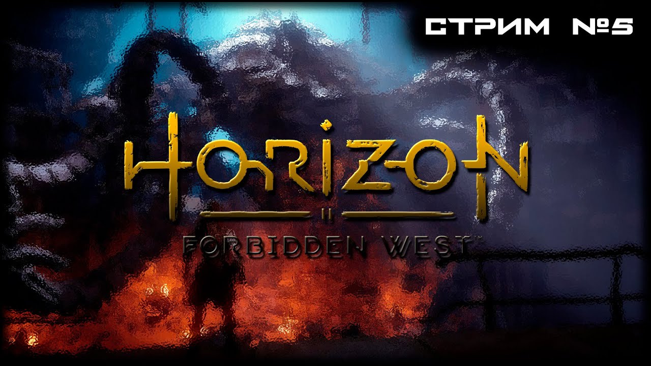 ЭКСКЛЮЗИВ на PS5 Horizon Forbidden West ! Первое прохождение! СТРИМ 5