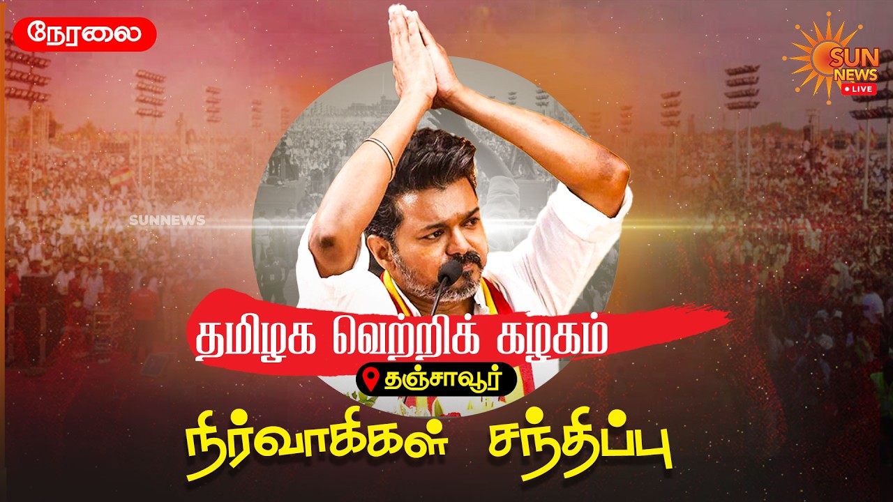 🔴LIVE : TVK Vijay | Thanjavur | விஜய் நிர்வாகிகள் சந்திப்பு | Sun News