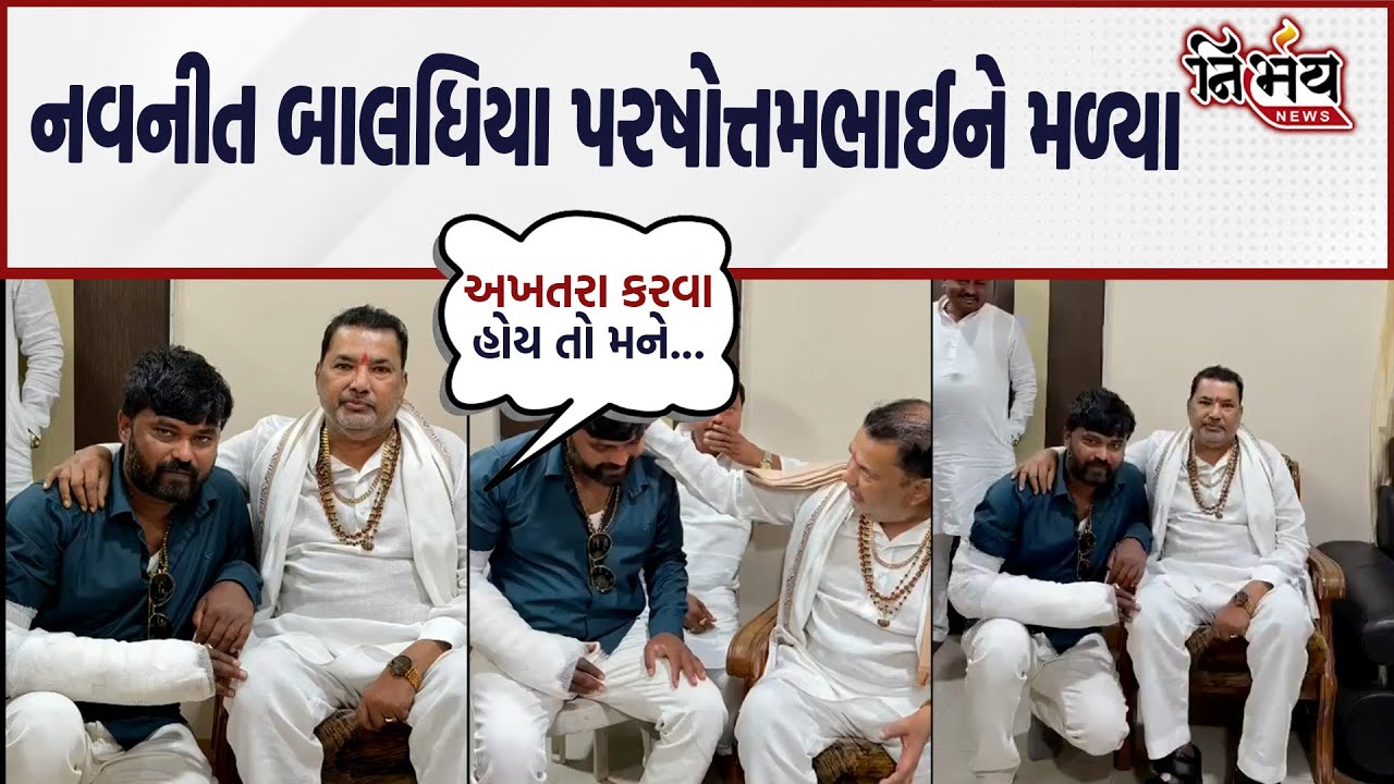 Jayraj Ahir જેલમા જતા Navneetbhai પરશોત્તમભાઈને મળતા ભાઈએ કહી દીધું અખતરો કરવો હોય તો મને યાદ કરજો..