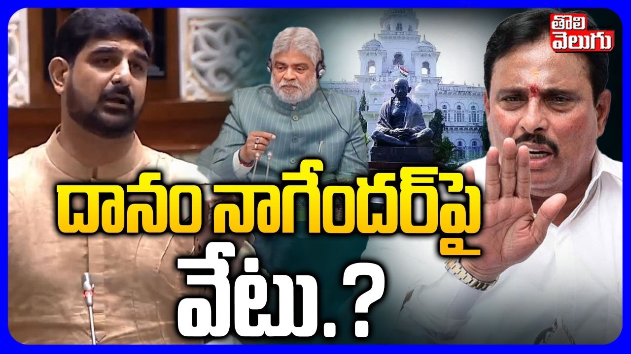 దానం నాగేందర్‌పై వేటు ? | MLA Padi Kaushik Reddy Vs Danam Nagender | Jumping MLAs Case | Tolivelugu