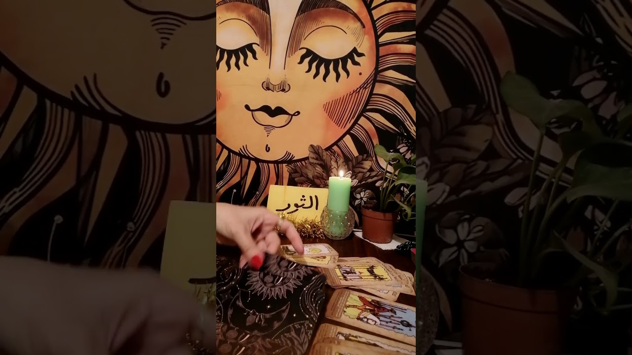 برج الثور🍹طاقتك وطاقه الشخص اللي ف بالك وهل بيفكر فيك ونيته وخطواته وهل جاد ومصير العلاقه بينكم