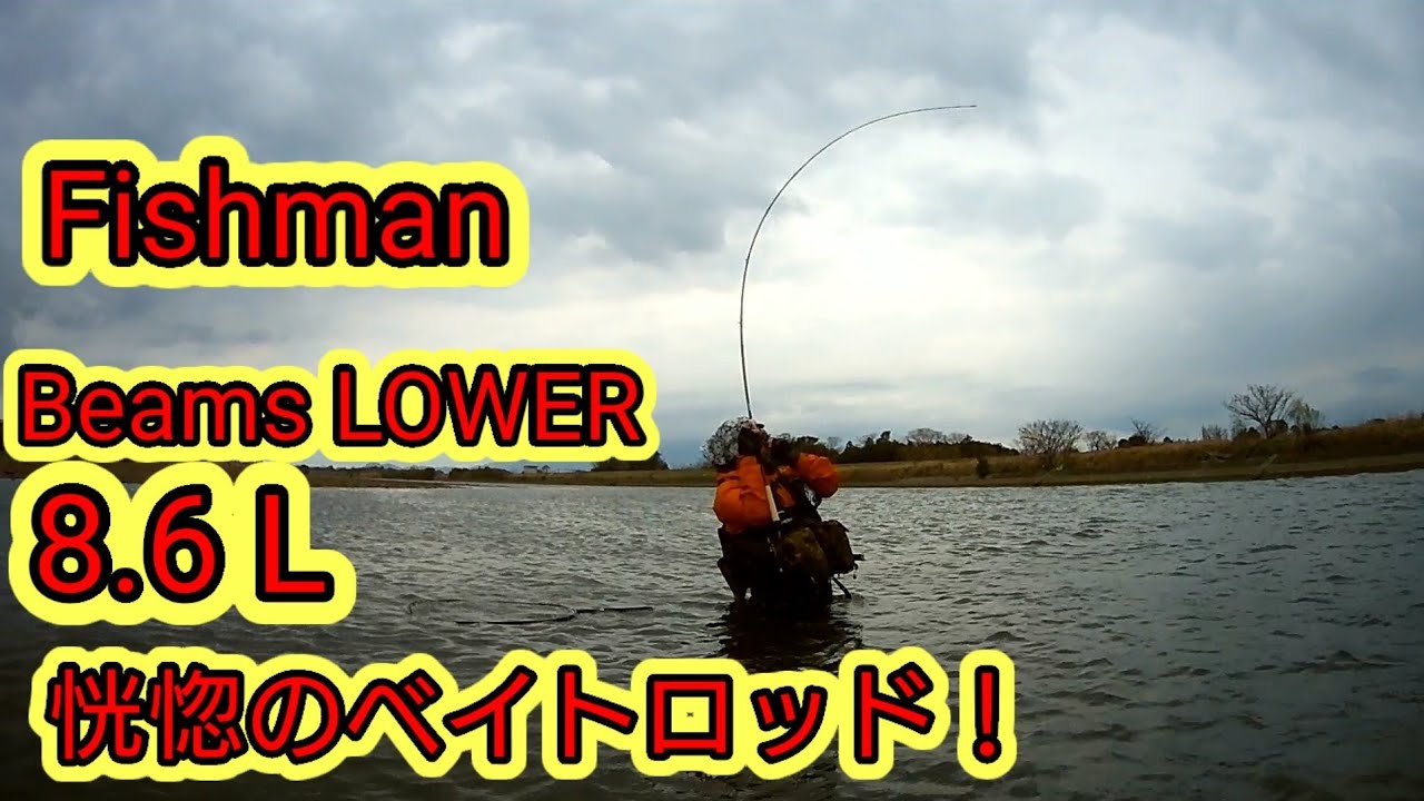 【Fishman】Beams LOWER 8.6L ファーストインプレッション