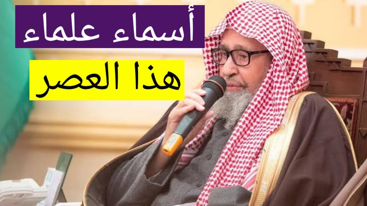 رسالة إلى المقدسة: هذه أسماء العلماء الأحياء منهم والأموات الذين يؤخذ عنهم العلم الشيخ صالح الفوزان