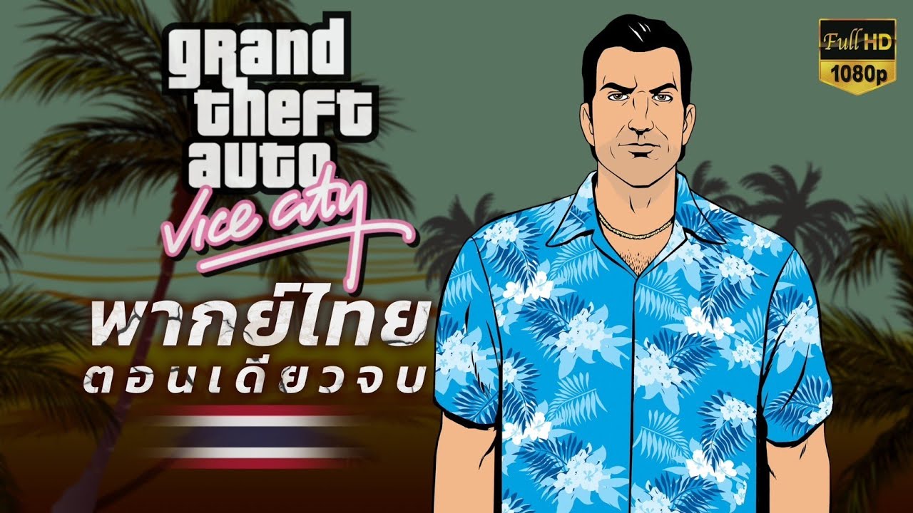 GTA Vice City พากย์ไทย รวมคัทซีน #tommyvercetti #gta #gtavicecity #gtavc #johnggtv