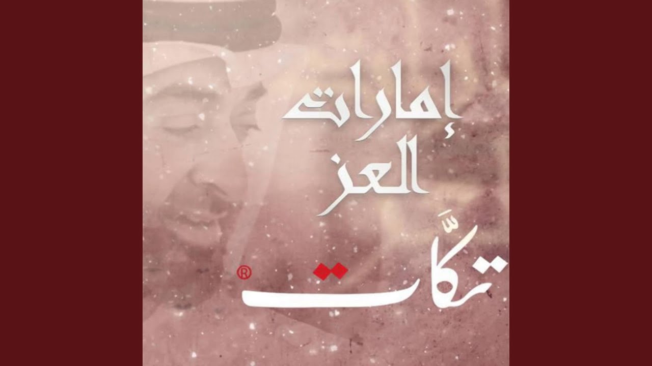 إمارات العز