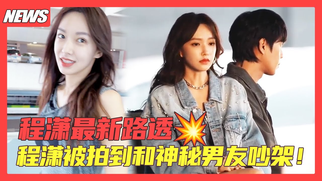 程潇最新News💥| 程潇机场穿搭时尚感太强，被拍到街边与神秘男友吵架🫧！