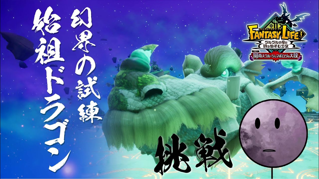 【FLi/強力ボス】始祖ドラゴンを倒したい！！
