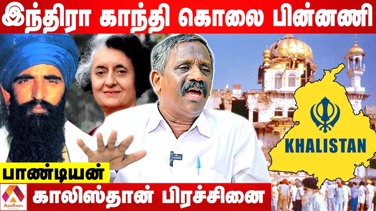இந்திரா காந்தி Vs சீக்கியர்கள் மோதலின் பின்னணி | பாண்டியன் | கொடி பறக்குது | Aadhan Tamil