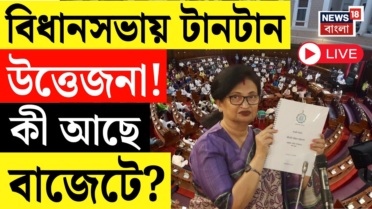 West Bengal Budget LIVE | আজ তৃতীয় তৃণমূল সরকারের শেষ বাজেট, থাকছে নতুন চমক? Mamata Banerjee LIVE