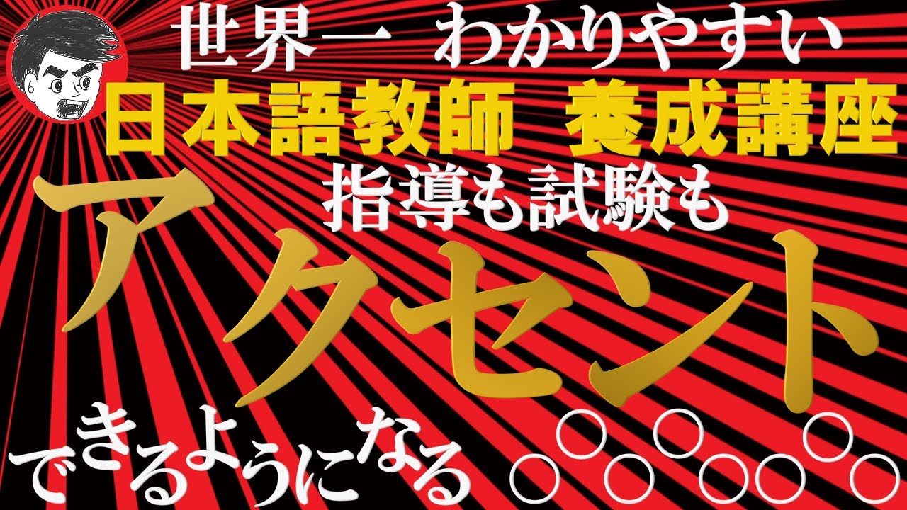 アクセント「指導」も「試験」もできるようになる！