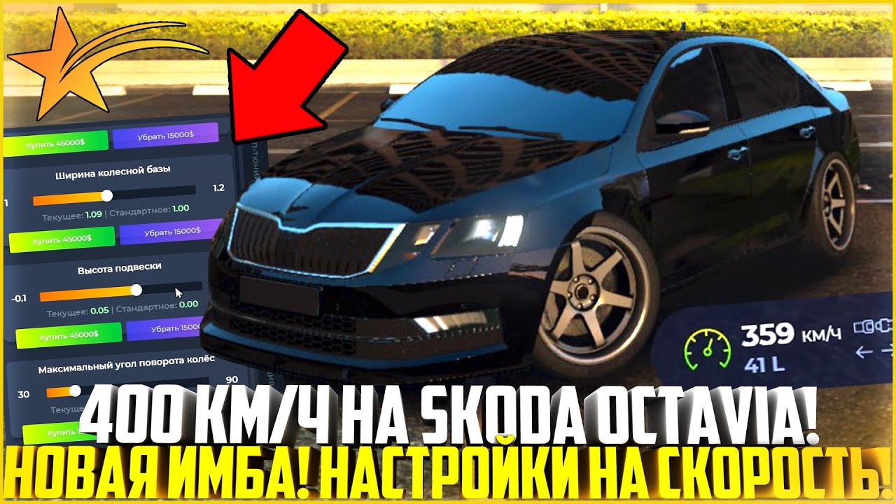 400 КМ/Ч НА SKODA OCTAVIA! НОВАЯ ИМБА! НАСТРОЙКИ НА СКОРОСТЬ ЗА КОПЕЙКИ! - GTA 5 RP