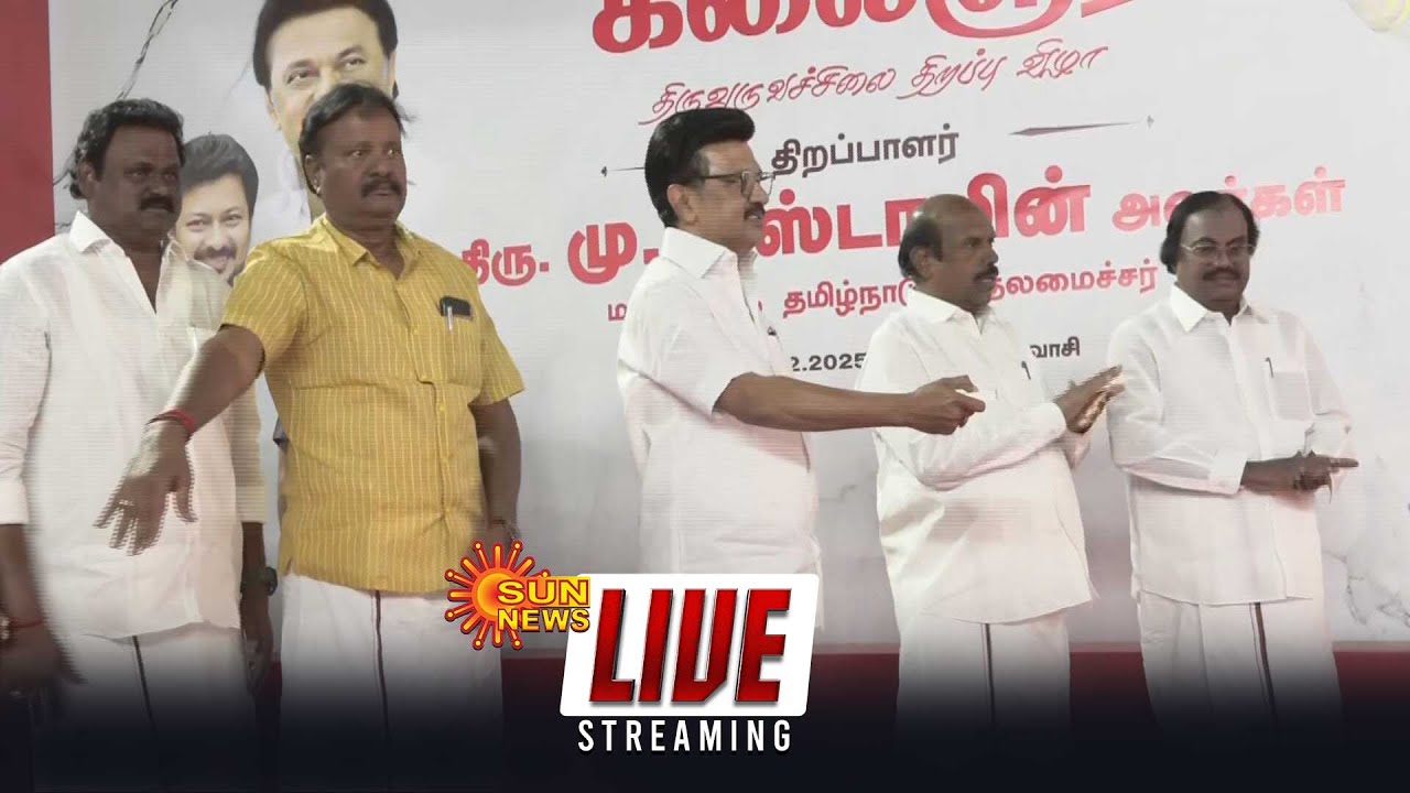 🔴LIVE: CM MK Stalin | கலைஞர் திருவுருவச் சிலைகளை திறந்து வைத்த முதலமைச்சர் | Sun News