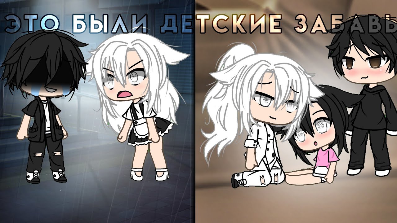 Это были детские забавы!🤬👊 || МИНИ-ФИЛЬМ || GLMM || 👊 [1/1] чит.опис.