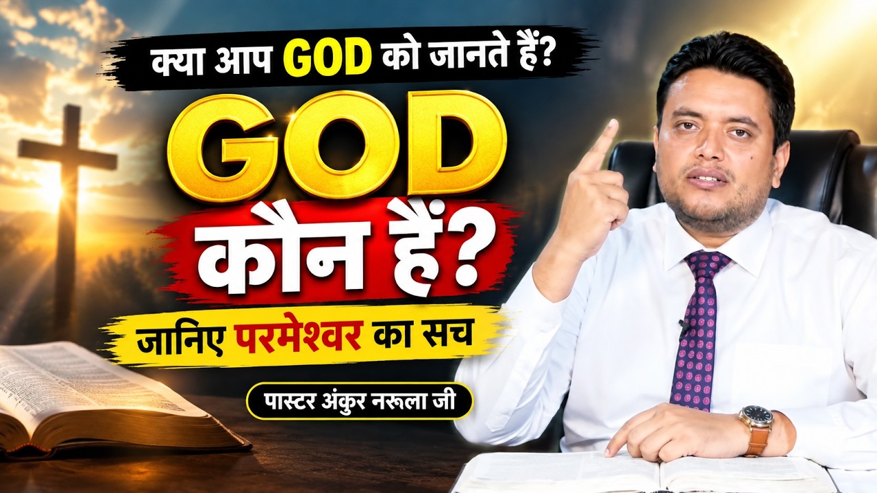 GOD कौन हैं? इस सवाल का जवाब आपकी जिंदगी बदल सकता है | ankur narula ministry