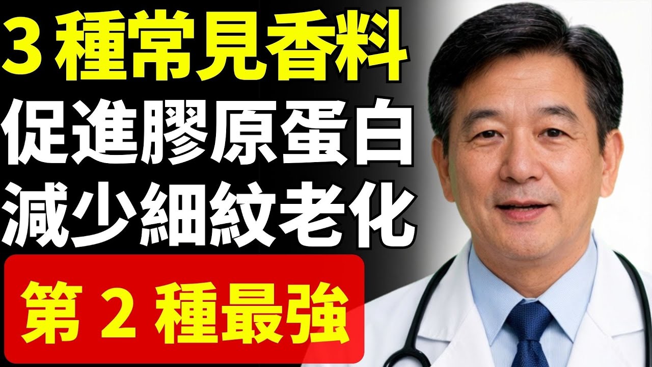 3 種常見香料，悄悄促進膠原蛋白、撫平細紋（第 2 種特別強）
