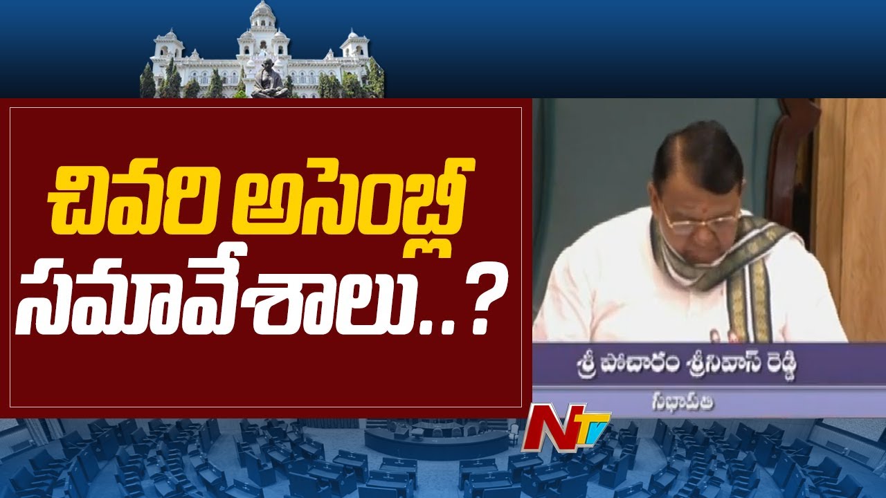 Telangana Assembly Monsoon Session 2023 | Ntv