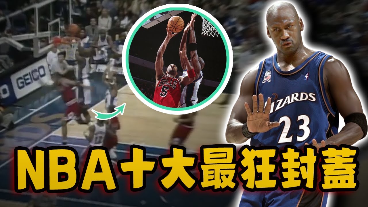 NBA十大最狂封蓋！連續2次防住「天勾」，40歲的Jordan比年輕時更恐怖！