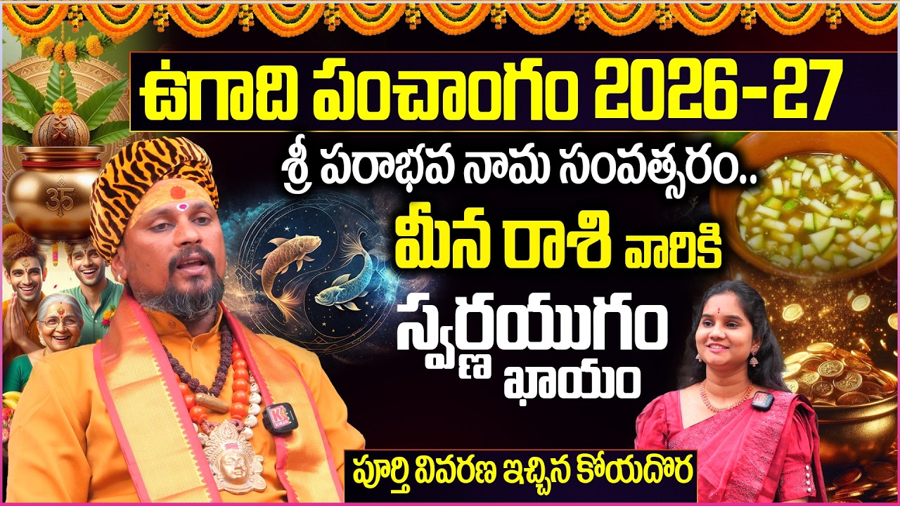 Meena Rashi Ugadi Predictions 2026 : మీన రాశి 