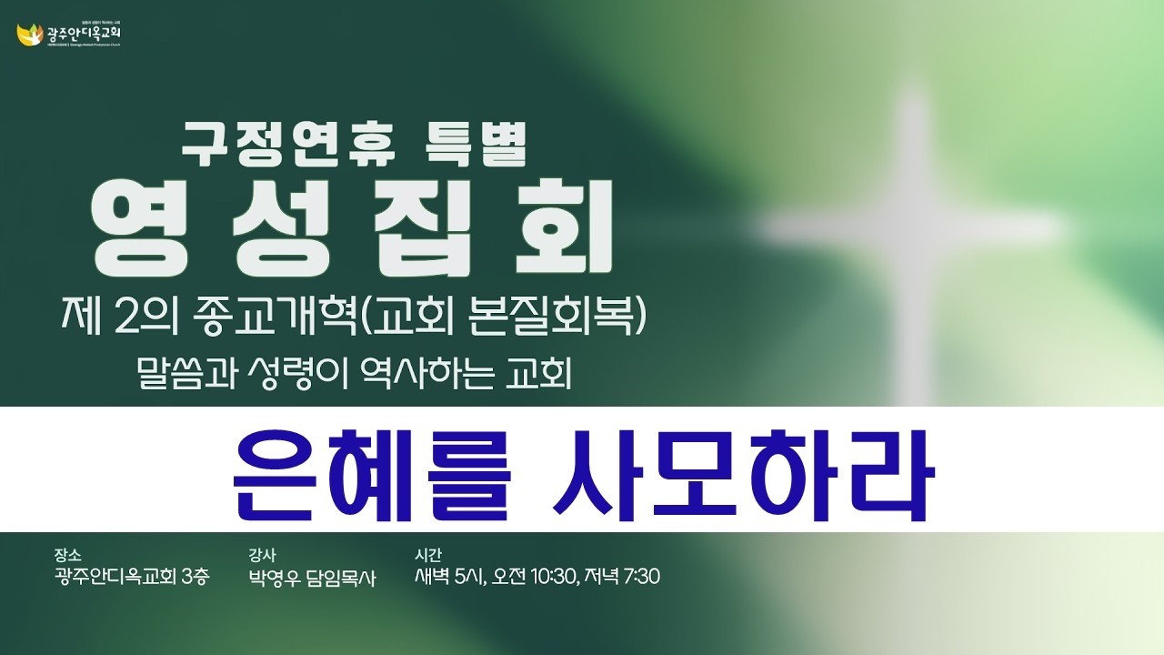 2026.02.16 [영성집회3차_저녁] 은혜를 사모하라(박영우 담임목사)