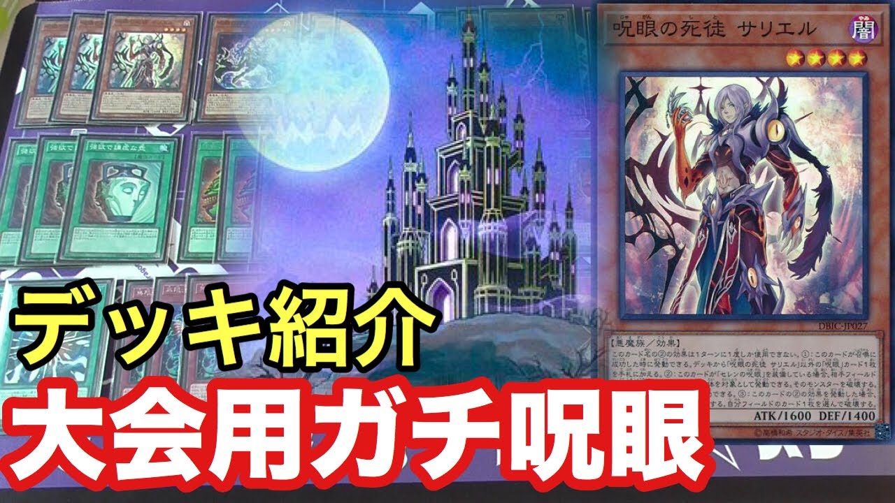 【#遊戯王】新制限対応 ガチ呪眼【デッキ紹介】