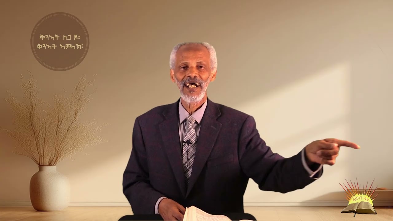 Sunday 14th September 2025,  ቅንኣት ስጋ ቅንኣት ብጻይዶ ወይስ ቅንኣት ኣምላኽ፧- 2ይ ክፋል!፧