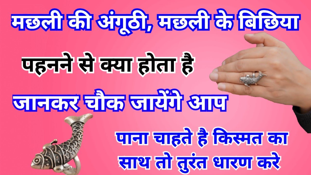 मछली की अंगूठी पहनने के फायदे | machhli ki anguthi pahnne se kya hota hai | machhli ki anguthi